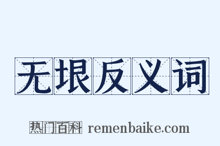 无垠反义词是什么意思的图片